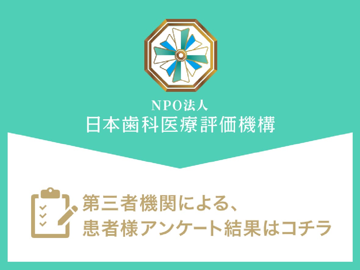 NPO法人 日本歯科医療評価機構 第三者機関による、患者様アンケート結果はコチラ