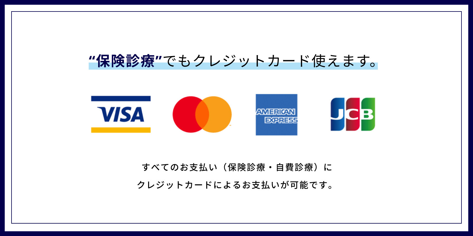 診療料金のお支払い方法について